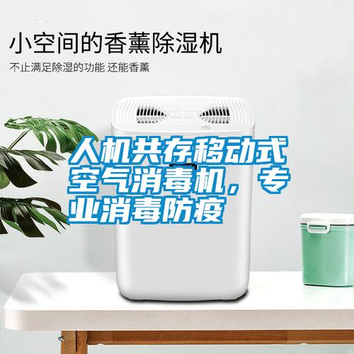 人機共存移動式空氣消毒機,專業消毒防疫
