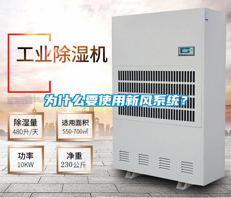 為什么要使用新風系統(tǒng)？