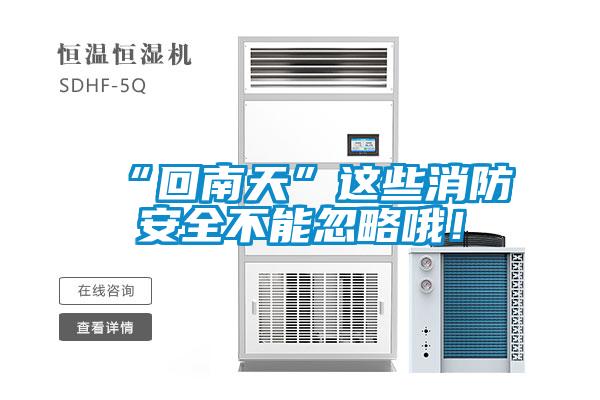 “回南天”這些消防安全不能忽略哦！