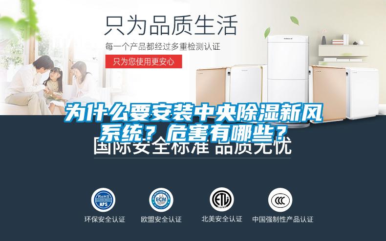 為什么要安裝中央除濕新風系統(tǒng)？危害有哪些？