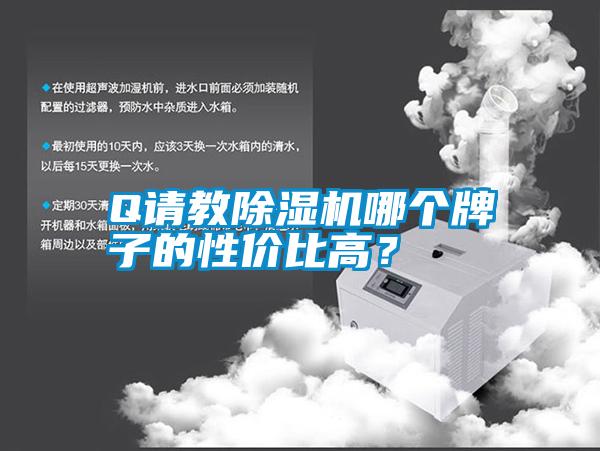 Q請教除濕機哪個牌子的性價比高?