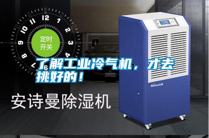 了解工業冷氣機，才去挑好的！