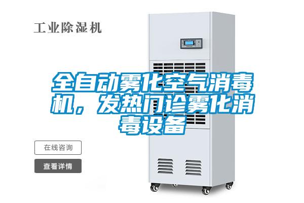 全自動(dòng)霧化空氣消毒機(jī)，發(fā)熱門診霧化消毒設(shè)備