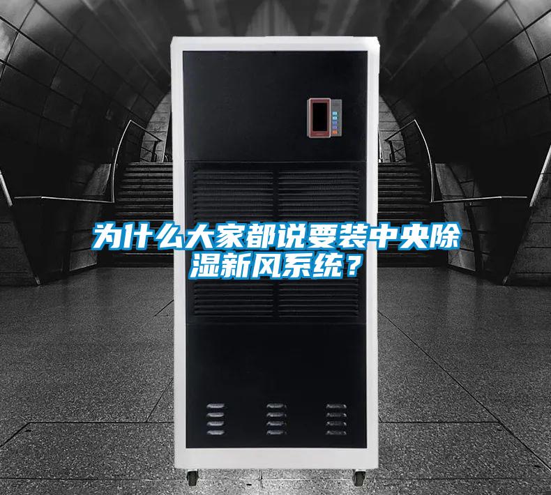 為什么大家都說要裝中央除濕新風系統？