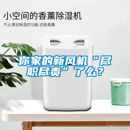 你家的新風機“盡職盡責”了么?