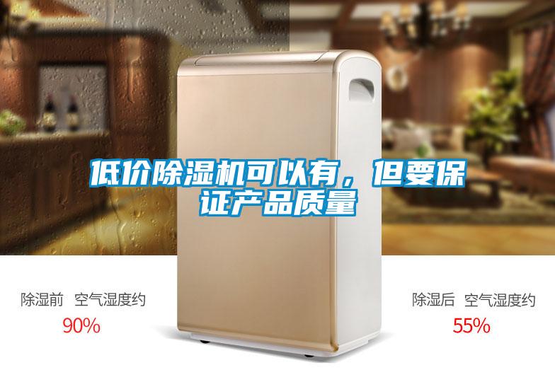 低價除濕機可以有，但要保證產品質量