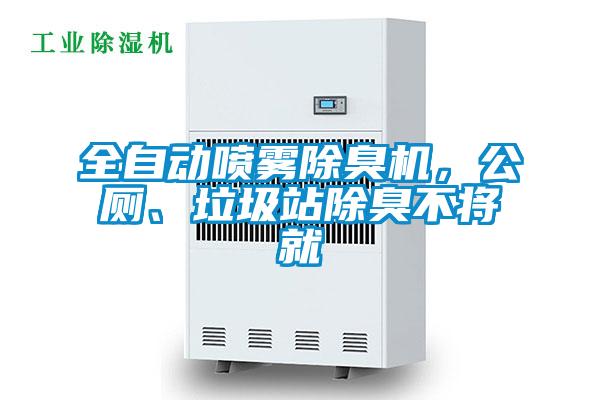 全自動噴霧除臭機，公廁、垃圾站除臭不將就