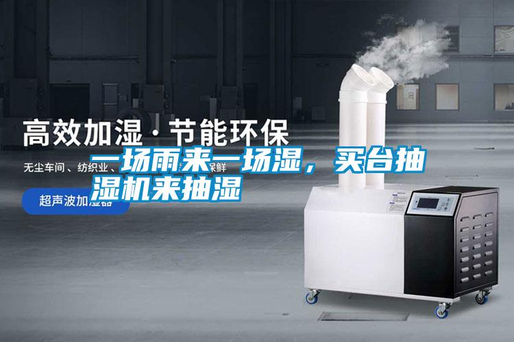 一場雨來一場濕，買臺抽濕機(jī)來抽濕