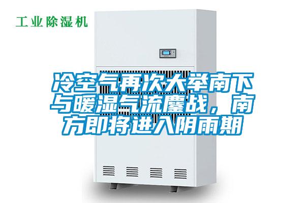 冷空氣再次大舉南下與暖濕氣流鏖戰(zhàn)，南方即將進入陰雨期