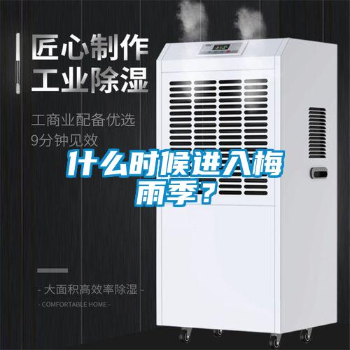 什么時候進入梅雨季？