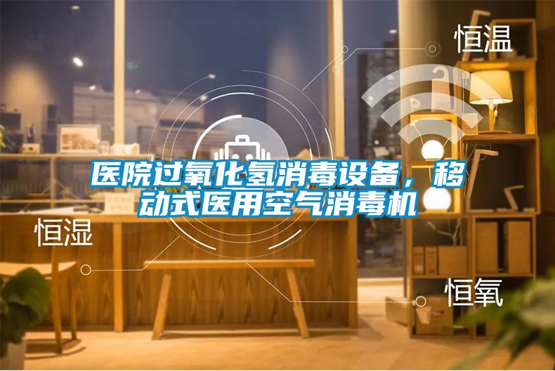 醫院過氧化氫消毒設備,移動式醫用空氣消毒機