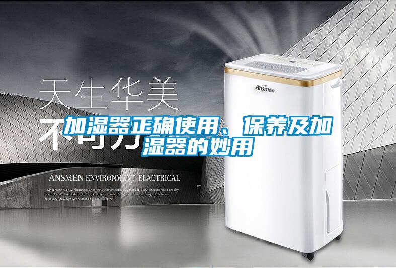 加濕器正確使用、保養及加濕器的妙用