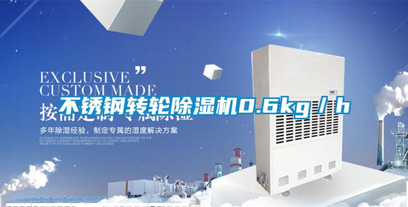 不銹鋼轉輪除濕機0.6kg/h
