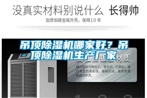 吊頂除濕機哪家好?吊頂除濕機生產廠家