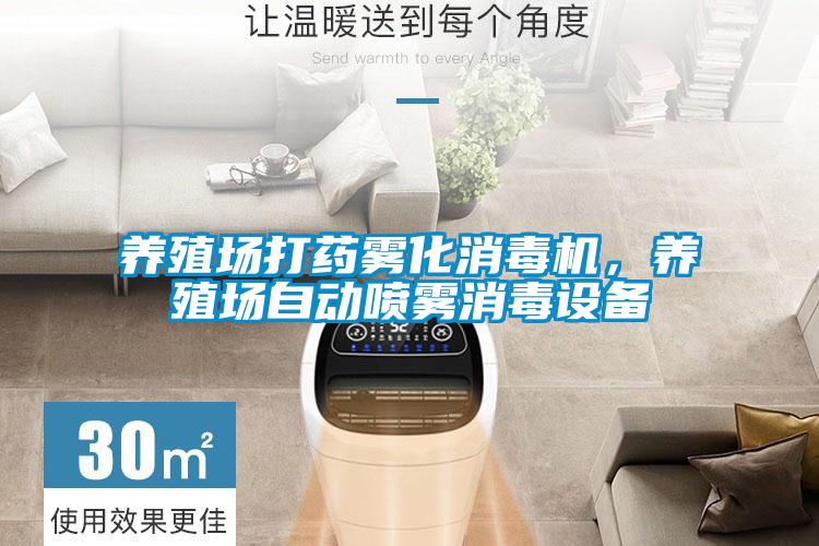 養(yǎng)殖場打藥霧化消毒機(jī),養(yǎng)殖場自動噴霧消毒設(shè)備