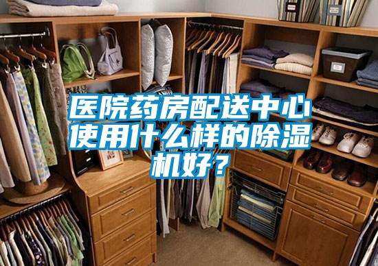 醫院藥房配送中心使用什么樣的除濕機好?