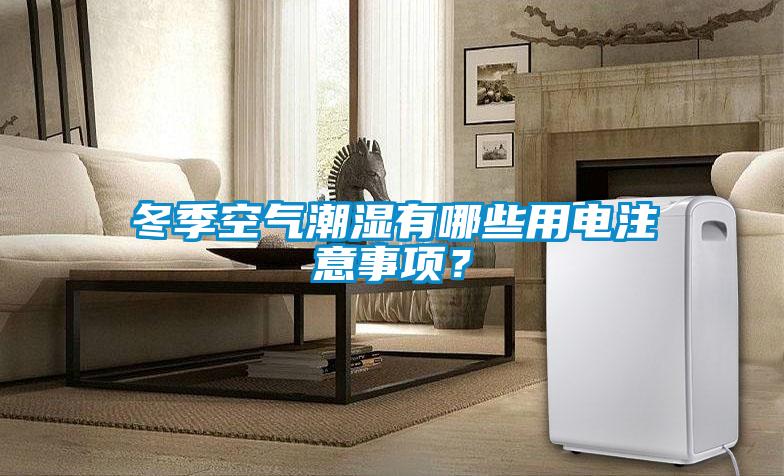 冬季空氣潮濕有哪些用電注意事項?