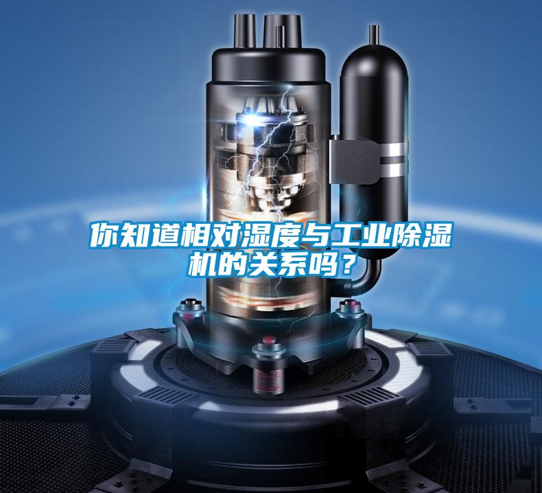 你知道相對濕度與工業除濕機的關系嗎？