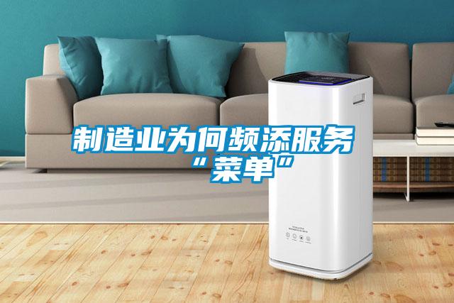 制造業為何頻添服務“菜單”