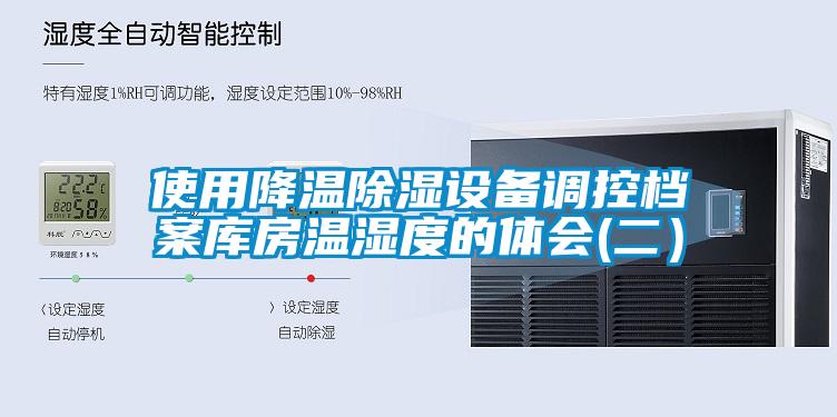 使用降溫除濕設備調控檔案庫房溫濕度的體會(二)
