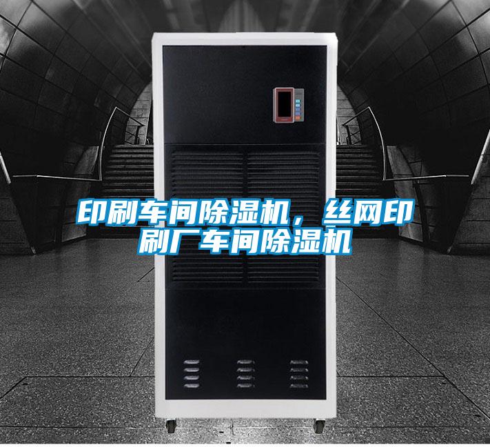 印刷車間除濕機,絲網(wǎng)印刷廠車間除濕機