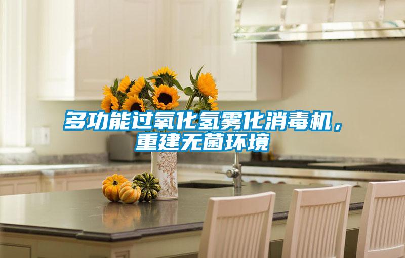 多功能過(guò)氧化氫霧化消毒機(jī)，重建無(wú)菌環(huán)境