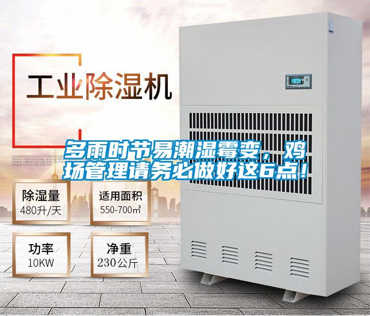 多雨時節(jié)易潮濕霉變，雞場管理請務(wù)必做好這6點！