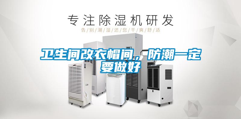 衛(wèi)生間改衣帽間,防潮一定要做好
