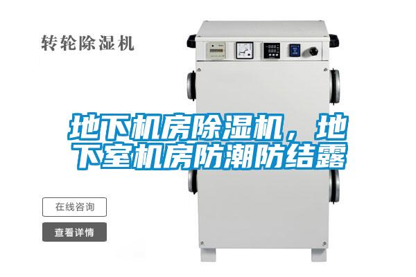 地下機房除濕機,地下室機房防潮防結露