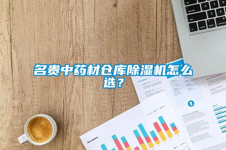 名貴中藥材倉庫除濕機怎么選？