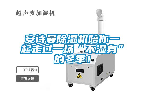 安詩曼除濕機陪你一起走過一場“不濕身”的冬季！