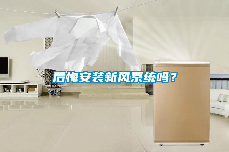 后悔安裝新風系統嗎?