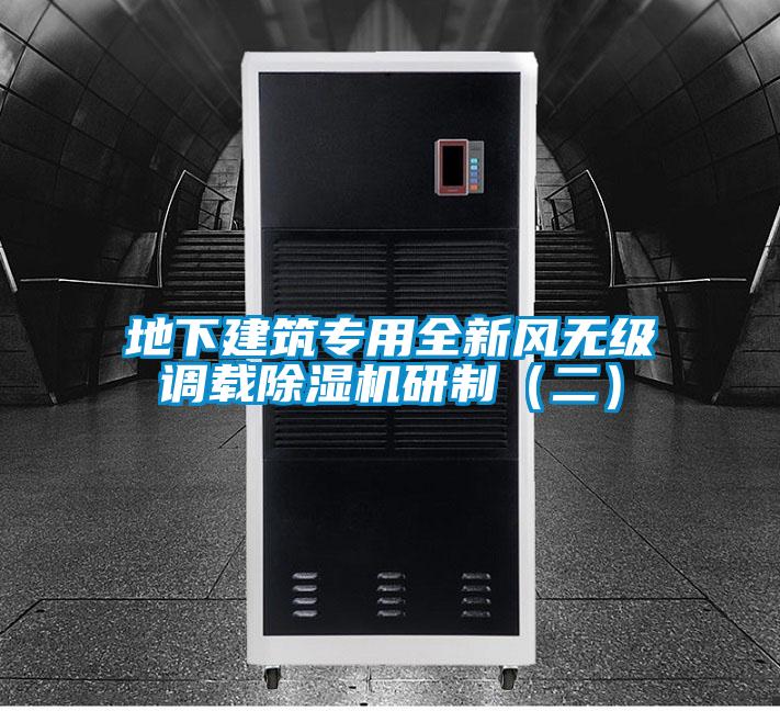 地下建筑專用全新風無級調載除濕機研制(二)