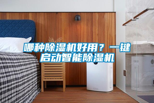 哪種除濕機(jī)好用?一鍵啟動(dòng)智能除濕機(jī)