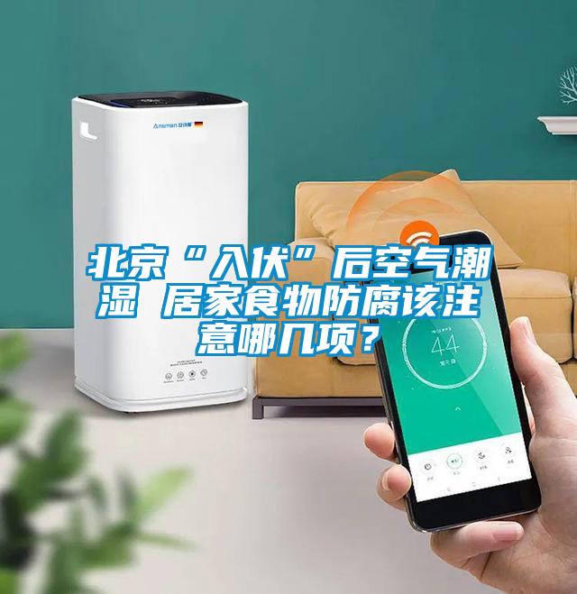 北京“入伏”后空氣潮濕 居家食物防腐該注意哪幾項?