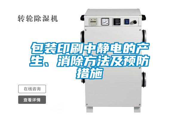 包裝印刷中靜電的產生、消除方法及預防措施