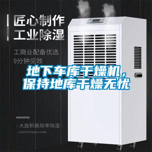 地下車庫干燥機,保持地庫干燥無憂
