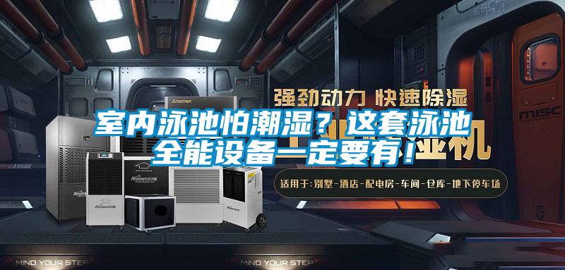 室內(nèi)泳池怕潮濕?這套泳池全能設(shè)備一定要有!