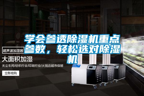 學會參透除濕機重點參數,輕松選對除濕機