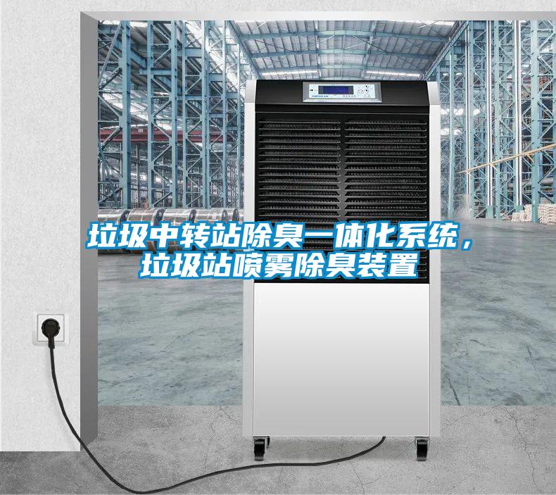 垃圾中轉站除臭一體化系統,垃圾站噴霧除臭裝置