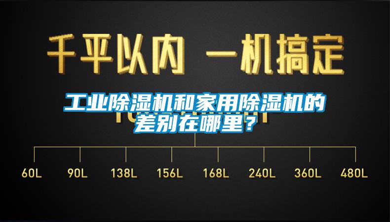 工業除濕機和家用除濕機的差別在哪里？