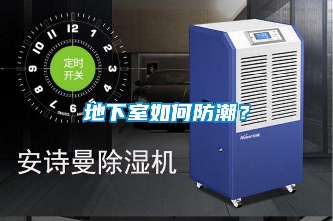 地下室如何防潮?