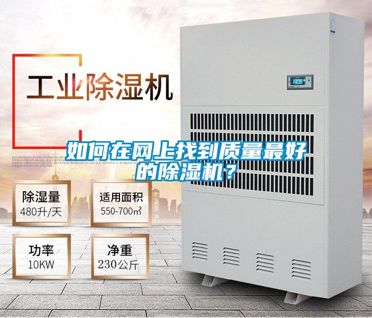 如何在網上找到質量最好的除濕機?