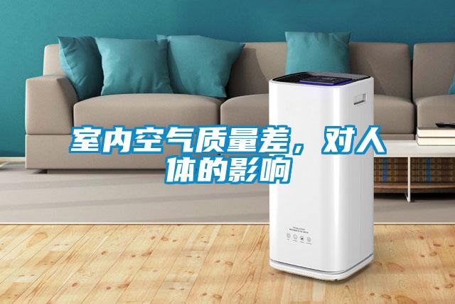 室內空氣質量差,對人體的影響