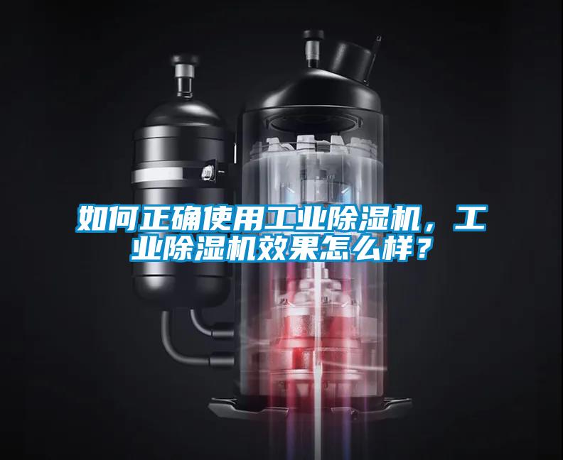 如何正確使用工業(yè)除濕機(jī)，工業(yè)除濕機(jī)效果怎么樣？