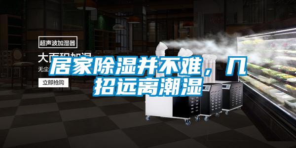 居家除濕并不難，幾招遠(yuǎn)離潮濕