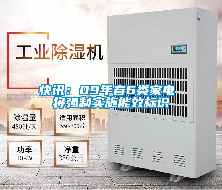 快訊:09年春6類家電 將強(qiáng)制實(shí)施能效標(biāo)識(shí)