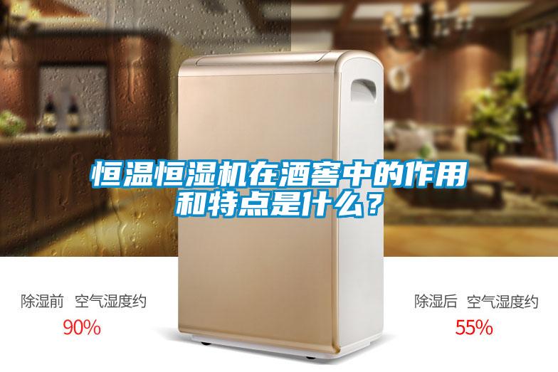 恒溫恒濕機在酒窖中的作用和特點是什么?