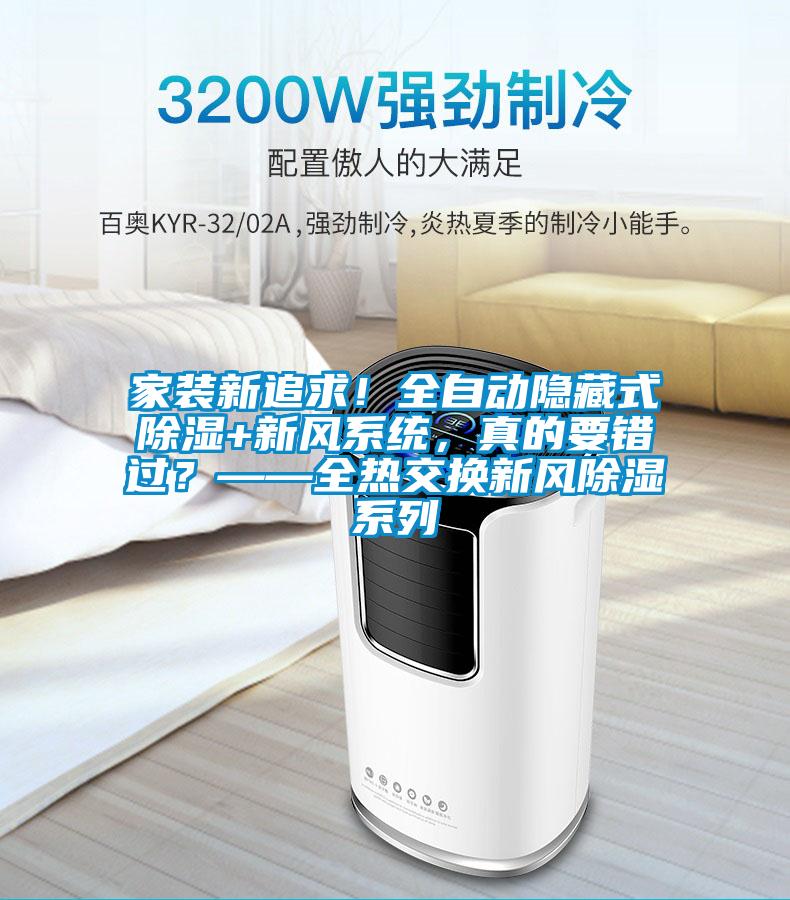 家裝新追求！全自動隱藏式除濕+新風系統(tǒng)，真的要錯過？——全熱交換新風除濕系列