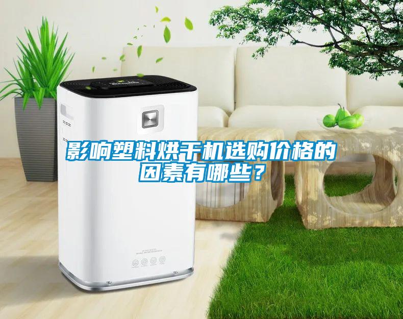 影響塑料烘干機選購價格的因素有哪些?